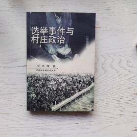 选举事件与村庄政治：村庄社会关联中的村民选举参与