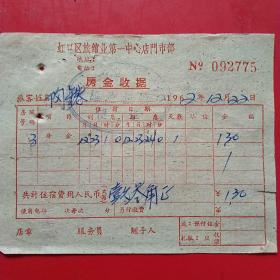 1962年12月22日，住宿费，上海市虹口区旅馆业第一中心店门市部（生日票据，宾馆住宿类票据）。（54-7）