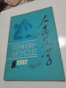 人民文学 1982年第8期