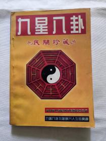九星八卦