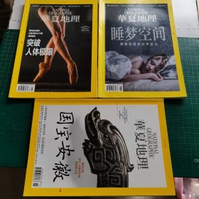 华夏地理 2018年7 8 11（3本和售）
