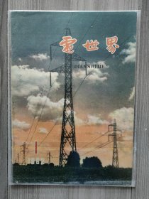 电世界 1962 复刊号