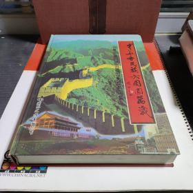 中华各民族大团圆万岁:99喜迎澳门回归祖国大型书画集