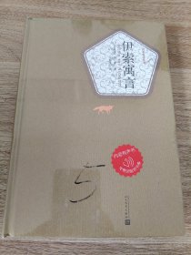 《名著名译丛书 伊索寓言》 人民文学出版社