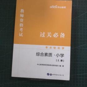 教师资格证考试轻松学 中公2019教师资格考试考点轻松学综合素质 小学