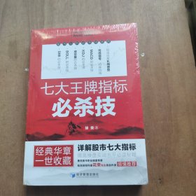 七大王牌指标必杀技
