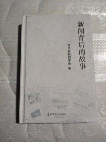 新闻背后的故事