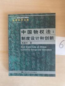 中国物权法：制度设计和创新