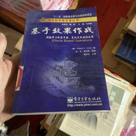 基于效果作战：网络中心战在平时、危机及战时的运用（馆藏本内页干净