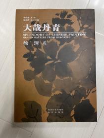 2017 大哉丹青 徐渭卷 西泠印社故宫联合出版 正版现书