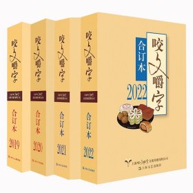 咬文嚼字合订本共4册