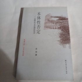 本体性否定：穿越中西方否定理论的尝试C79---小16开9品，书里有部分读者铅笔划痕，08年1版1印