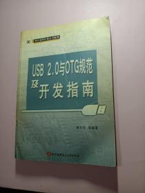 USB2.0与OTG规范及开发指南