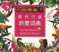 【正版新书】现代汉语启蒙词典动物篇5
