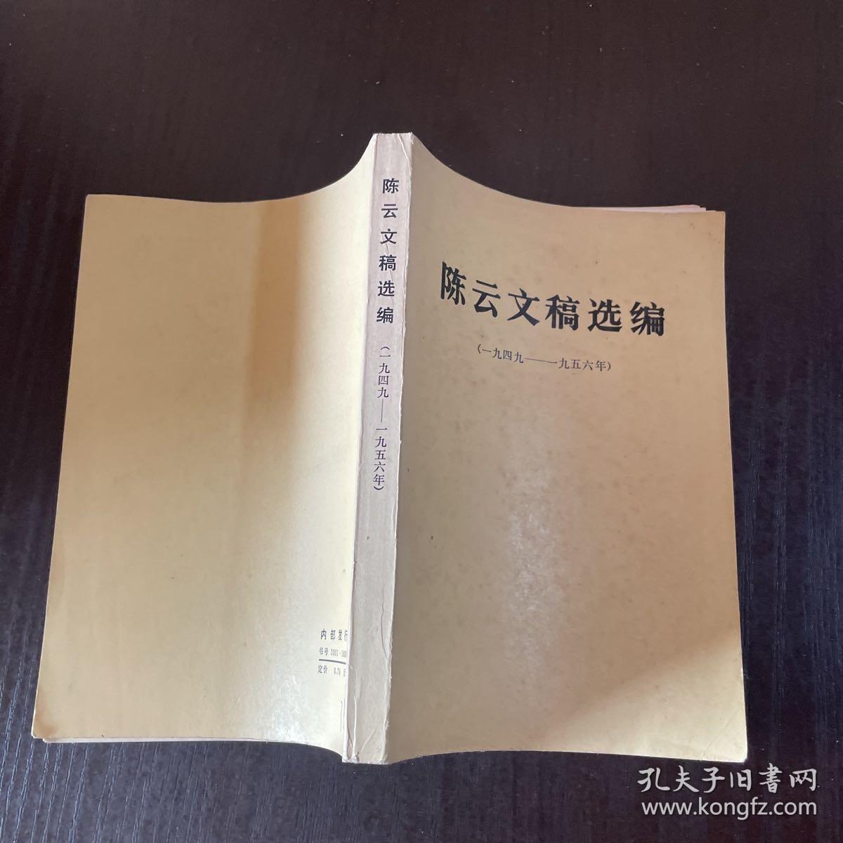 陈云文稿选编1949-1956年