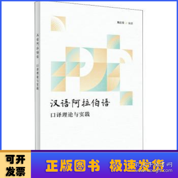 汉语阿拉伯语口译理论与实践