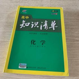 曲一线科学备考·高中知识清单：化学（高中必备工具书）（课标版）