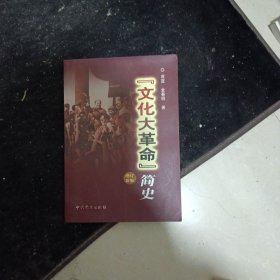 文化大革命简史