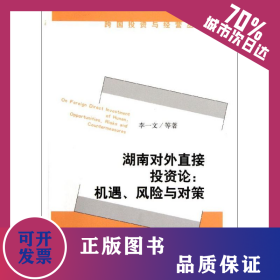 湖南對(duì)外直接投資論--機(jī)遇風(fēng)險(xiǎn)與對(duì)策/跨國(guó)投資與經(jīng)營(yíng)叢書 9787505896949