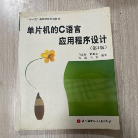 单片机的C语言应用程序设计