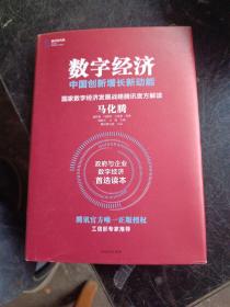 数字经济：中国创新增长新动能