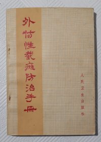 外伤性截瘫防治手册：1972年1版1印