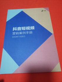 抖音短视频 抖音短视频 营销案例手册