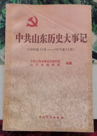 中共山东历史大记事1949年10月—1978年12月