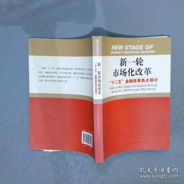 新一轮市场化改革：“十二五”金融改革热点探讨