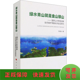 绿水青山就是金山银山——国家山水林田湖草生态保护修复试点实证研究