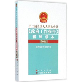 十二届全国人大四次会议《政府工作报告》辅导读本9787010160016国务院研究室编写组