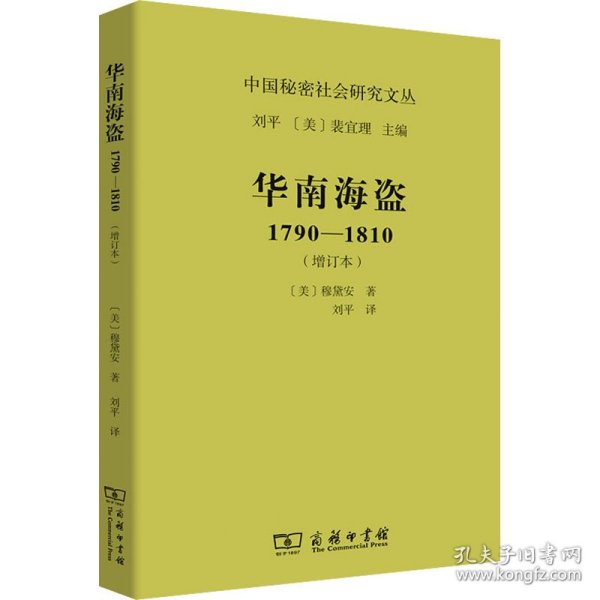 正版包邮 华南海盗 1790-1810(增订本) (美)穆黛安 商务印书馆