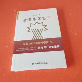 读懂中国农业（未拆封）