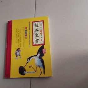 小学版 国学经典特级读本；经典寓言