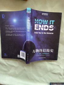 万物终结简史:人类、星球、宇宙终结的故事(科学新视角丛书)