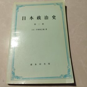 日本政治史 第二册