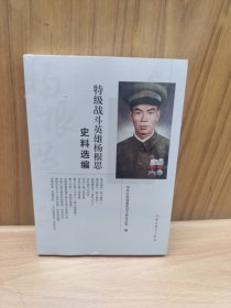 特级战斗英雄杨根思史料选编