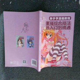 新手学漫画教程：素描综合技法从入门到精通