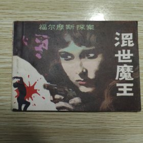福尔摩斯探案