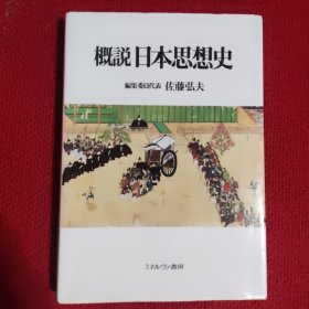 概说日本思想史