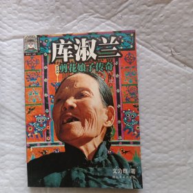 库淑兰:剪花娘子传奇（2003年一版一印）仅印1500册