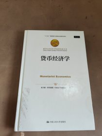 货币经济学（诺贝尔经济学奖获得者丛书）