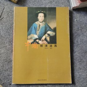 中国明清油画