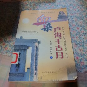 血染卢沟千古月下