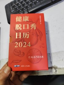 健康脱口秀日历2024