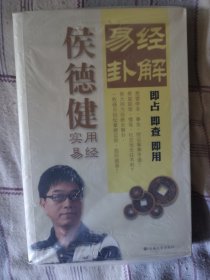 侯 德健易经卦解：轻松掌握运势趋利避害