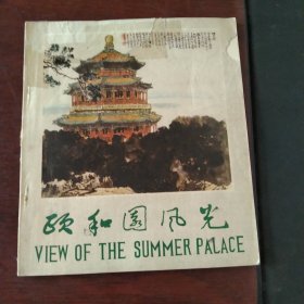 老書《頤和園風(fēng)光》