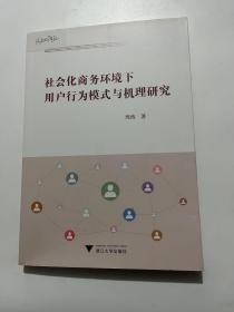 社会化商务环境下用户行为模式与机理研究