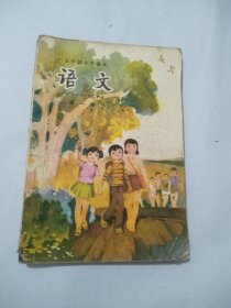 五年制小学课本 语文 第一册