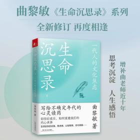 生命沉思录  ：一代人的文化焦虑  当当定制印签版